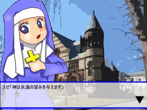 シスターさん危機一髪! [ジョイナス] | DLsite 同人 - R18