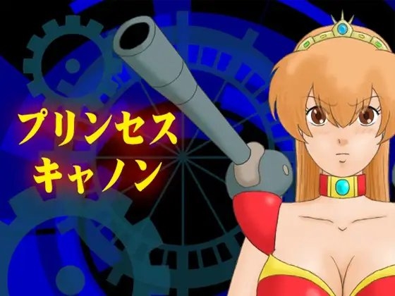 プリンセスキャノン [かったーのアダルト天国] | DLsite 同人 - R18