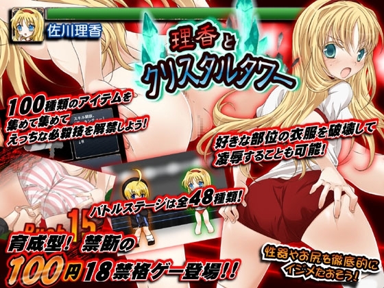 理香とクリスタルタワー -100円陵辱・育成型格闘ゲームえっち- [アリコレ-Aria corporation-] | DLsite 同人 - R18