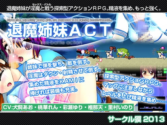 退魔姉妹ACT [サークル獏] | DLsite 同人 - R18