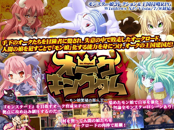 オーク・キングダム～モン娘繁殖の豚人王～ [Ver.1.2] [モニスタラッシュ / a Matures] | DLsite 同人 - R18