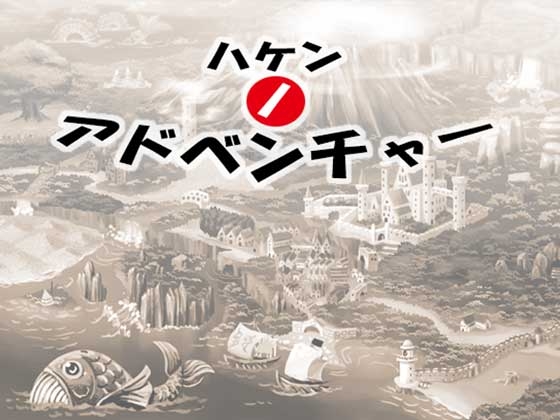 ハケンノアドベンチャー [MGnet] | DLsite 同人 - R18