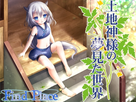 土地神様の夢見た世界 [Find Place] | DLsite 同人 - R18