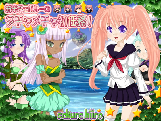 新米チェルシーのヌチャメチャ初任務! [さくらひいろ] | DLsite 同人 - R18