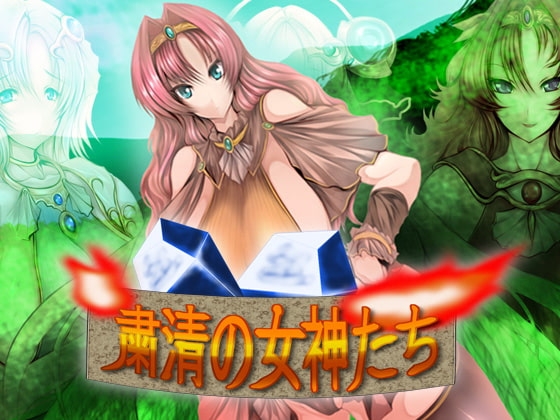 粛清の女神たち [waterstudio] | DLsite 同人 - R18