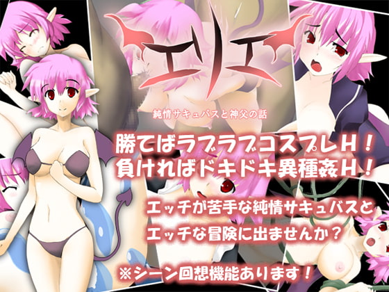 【体験版だけで全クリア可能】エリエ -純情サキュバスと神父の話- [Waste] | DLsite 同人 - R18