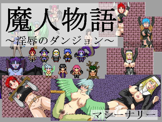 魔人物語 ～淫辱のダンジョン～ [マシーナリー] | DLsite 同人 - R18