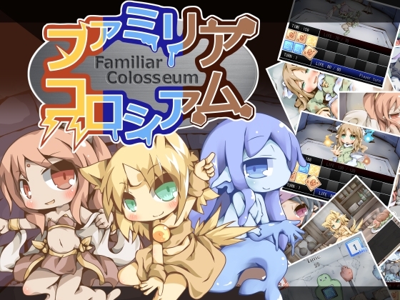 ファミリアコロシアム [Color Jelly] | DLsite 同人 - R18