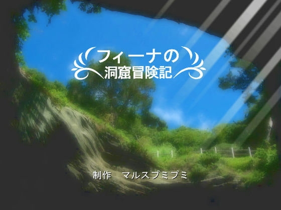 フィーナの洞窟冒険記 [マルスプミプミ] | DLsite 同人 - R18