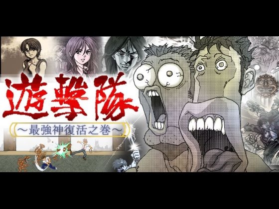 遊撃隊 - 最強神復活之巻 - [Earth Canvas] | DLsite 同人 - R18