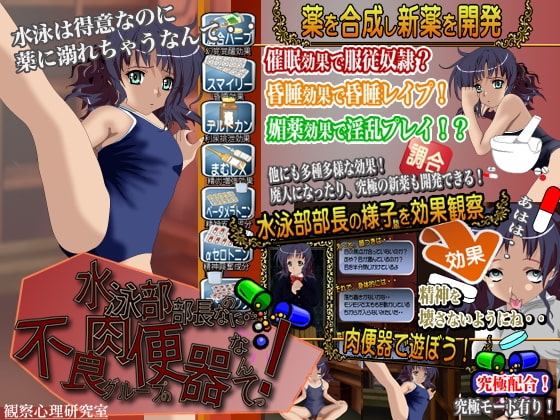 水泳部部長なのに不良グループの肉便器なんてっ! [観察心理研究室] | DLsite 同人 - R18