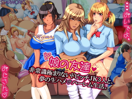 娘の友達 非常識極まりないドビッチJK3人と、夢の生ハメ ハーレム生活。 [STARWORKS] | DLsite 同人 - R18