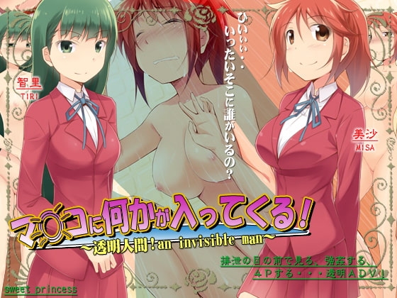 マ◎コに何かが入ってくる!～透明人間!an invisible man～～ [sweet princess] | DLsite 同人 - R18