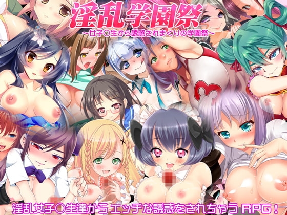 淫乱学園祭 ～女子○生から誘惑されまくりの学園祭～ [PRISM] | DLsite 同人 - R18