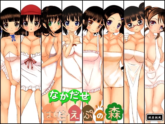 なかだせ はだえぷの森 特別版(未使用CG付き) [紺屋桃風] | DLsite 同人 - R18