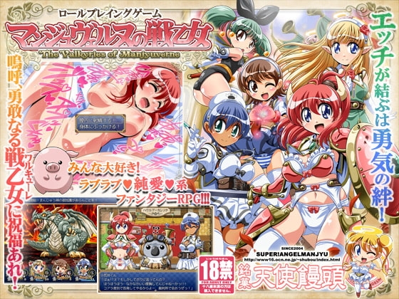 マンジュヴェルヌの戦乙女 [銘菓!エンゼルまんじゅう] | DLsite 同人 - R18