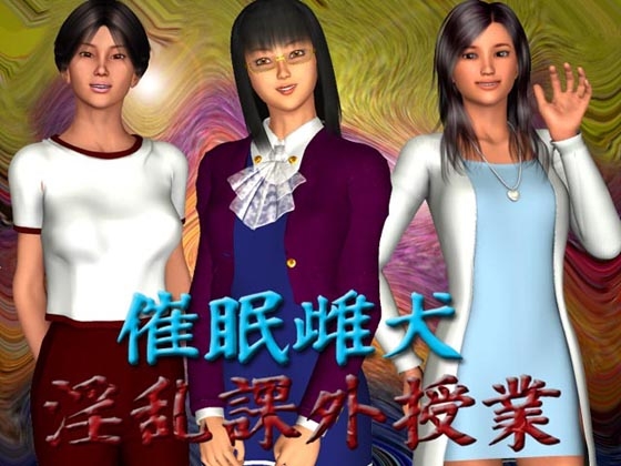 催眠雌犬 淫乱課外授業 [T2RX工房] | DLsite 同人 - R18