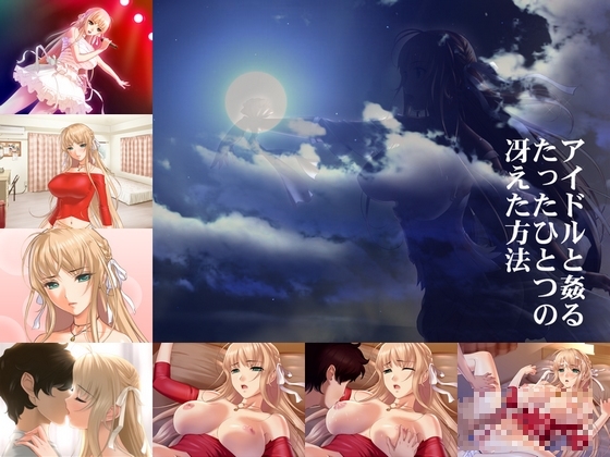 アイドルと姦るたったひとつの冴えた方法 [Alabamine] | DLsite 同人 - R18