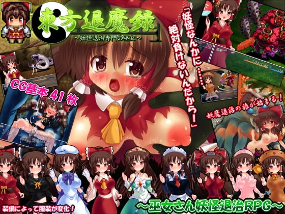 東方退魔録 [妹照(いもてらす)] | DLsite 同人 - R18