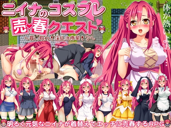ニィナのコスプレ売春クエスト ～買い取れ!淫乱治療薬!?～ [PRISM] | DLsite 同人 - R18