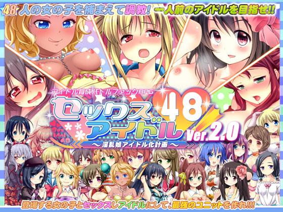 セックスアイドル48!～淫乱娘アイドル化計画～ [サボテン] | DLsite 同人 - R18