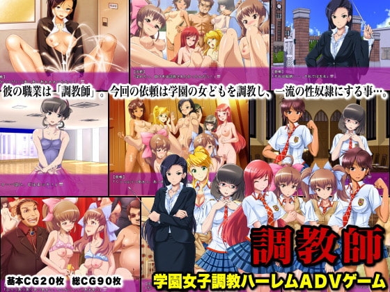 ハーレム調教ADVゲーム～調教師～ [ＤＬメイト] | DLsite 同人 - R18