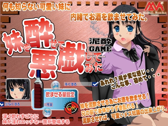 妹を酔わせて悪戯してみた! [MAMA’S WORKS] | DLsite 同人 - R18