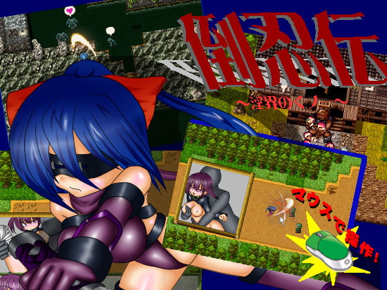 倒忍伝 ～淫界のくノ一～ [アーリマン] | DLsite 同人 - R18