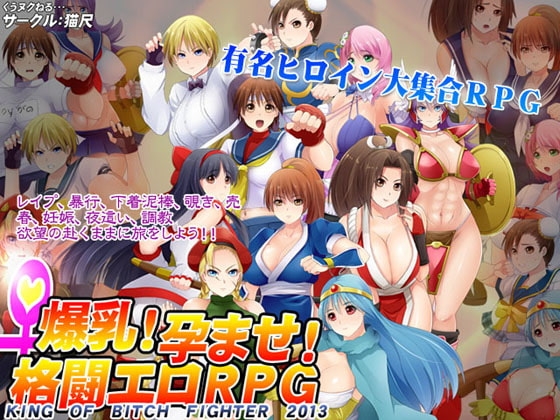 爆乳!孕ませ!格闘エロRPG～KING OF BITCH FIGHTER 2013～ [猫尺] | DLsite 同人 - R18