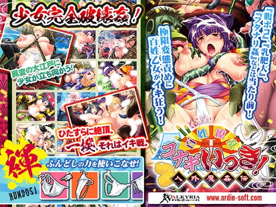 百姓繚乱コナギいっき!～人外魔姦伝～ [わるきゅ〜れ] | DLsite 同人 - R18