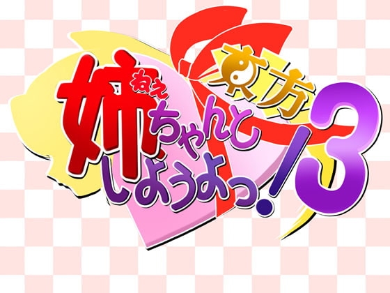 姉、ちゃんと東方しようよっ!3 [物理反射倶楽部] | DLsite 同人 - R18