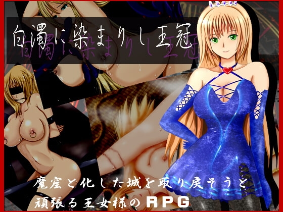 白濁に染まりし王冠 [ころぽっと] | DLsite 同人 - R18