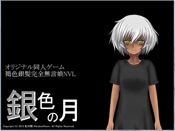 銀色の月 [虹の間-RainbowRoom-] | DLsite 同人 - R18