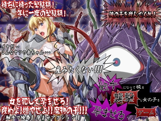触手になって城を襲撃し女の子を孕ませるゲーム [スタジオエロハウス] | DLsite 同人 - R18
