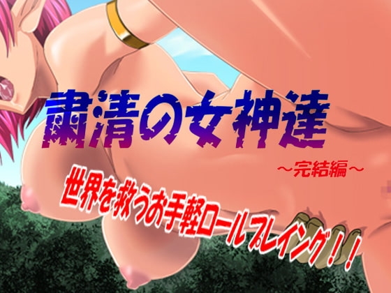 粛清の女神達～完結編～ [waterstudio] | DLsite 同人 - R18