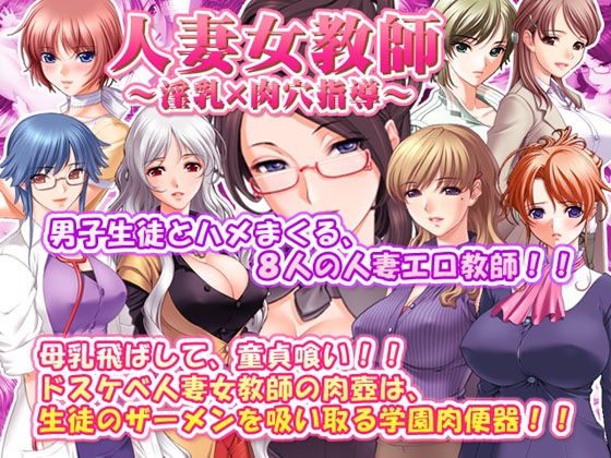 人妻女教師～淫乳×肉穴指導～ [SUZUYA] | DLsite 同人 - R18