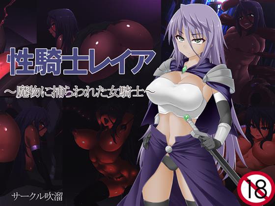 性騎士レイア～魔物に捕らわれた女騎士～ [吹溜] | DLsite 同人 - R18