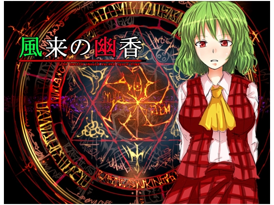 風来の幽香 [ネロンソフト] | DLsite 同人 - R18