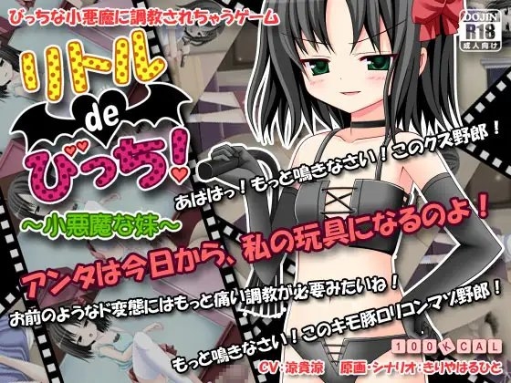 リトルdeびっち! ～小悪魔な妹～ [1ミクロン] | DLsite 同人 - R18