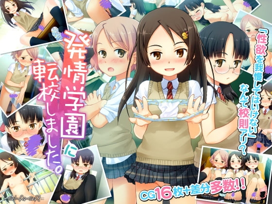 発情学園に転校しました。 [sol-fa-soft] | DLsite 同人 - R18