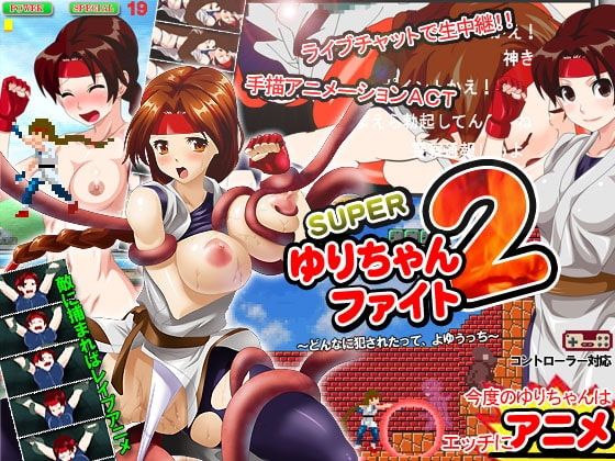スーパーゆりちゃんファイト2 [キテレツ昭和堂] | DLsite 同人 - R18
