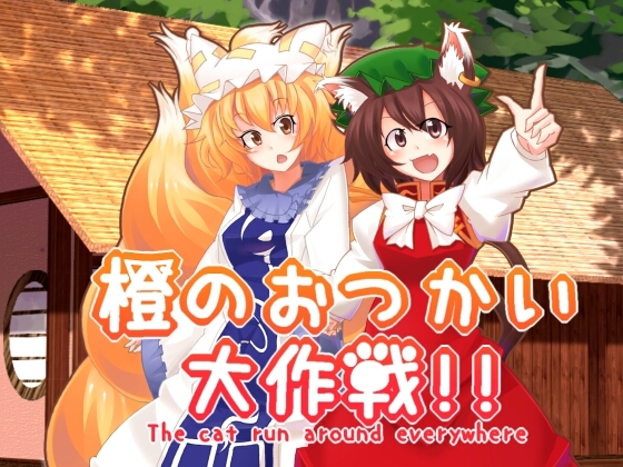 橙のおつかい大作戦!! [【激奏】東方エレクトロンゲーム工房] | DLsite 同人 - R18