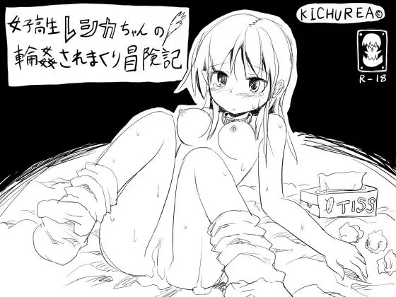 女子高生レシカちゃんの輪姦されまくり冒険記 [KICHUREA] | DLsite 同人 - R18