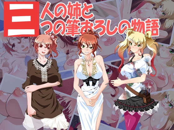 三人の姉と三つの筆おろしの物語 [攻性痴女] | DLsite 同人 - R18