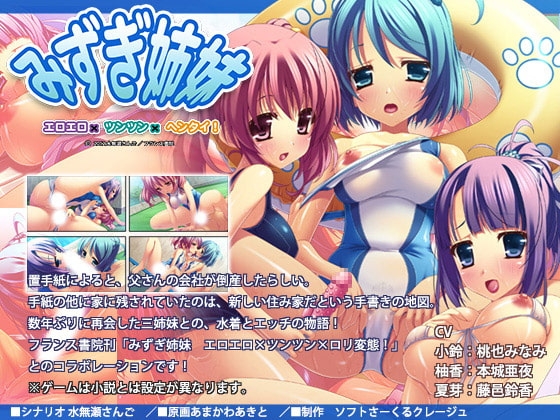 みずぎ姉妹 エロエロ×ツンツン×ヘンタイ! [ソフトさーくるクレージュ] | DLsite 同人 - R18