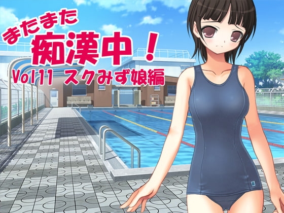 またまた痴漢中!Vol11スクみず娘編 [デリュージョン] | DLsite 同人 - R18