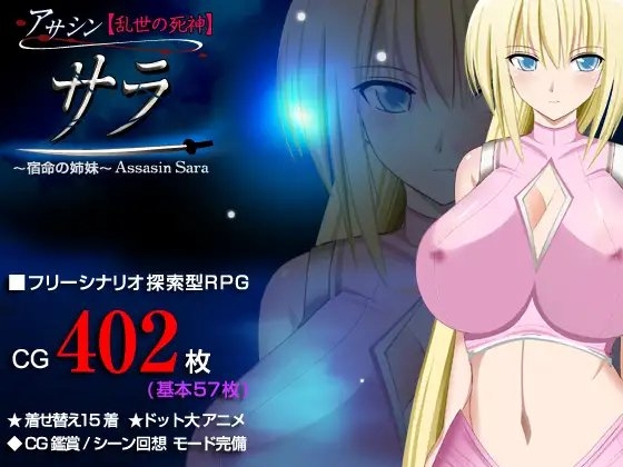 アサシン【乱世の死神】サラ 探索型RPG ～宿命の姉妹～ [同人サークルGyu!] | DLsite 同人 - R18
