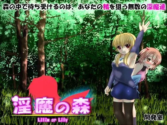 淫魔の森 [開発室] | DLsite 同人 - R18