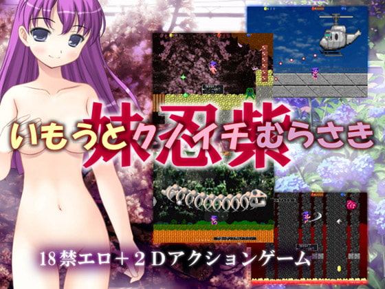 いもうとクノイチむらさき [礼門屋] | DLsite 同人 - R18