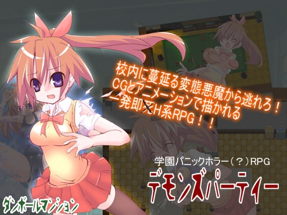 デモンズパーティー [ダンボールマンション] | DLsite 同人 - R18